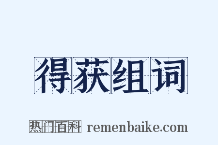 得获组词是什么意思的图片